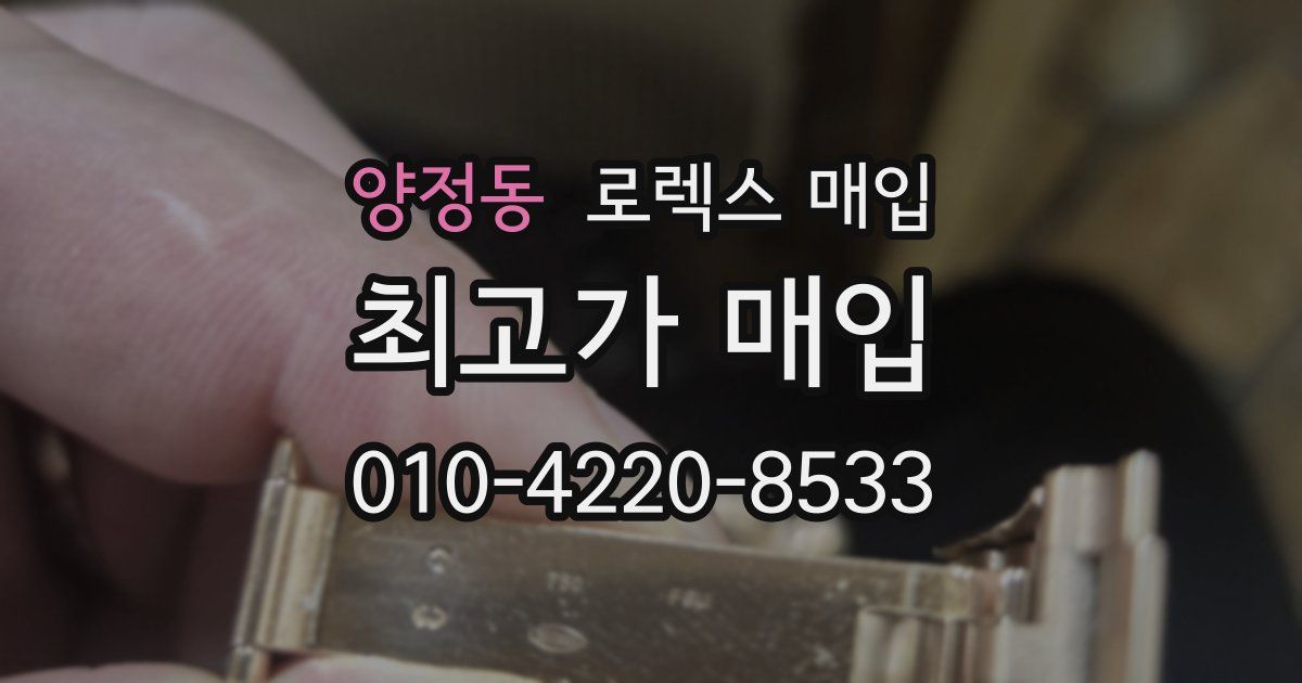 양정동 로렉스 매입