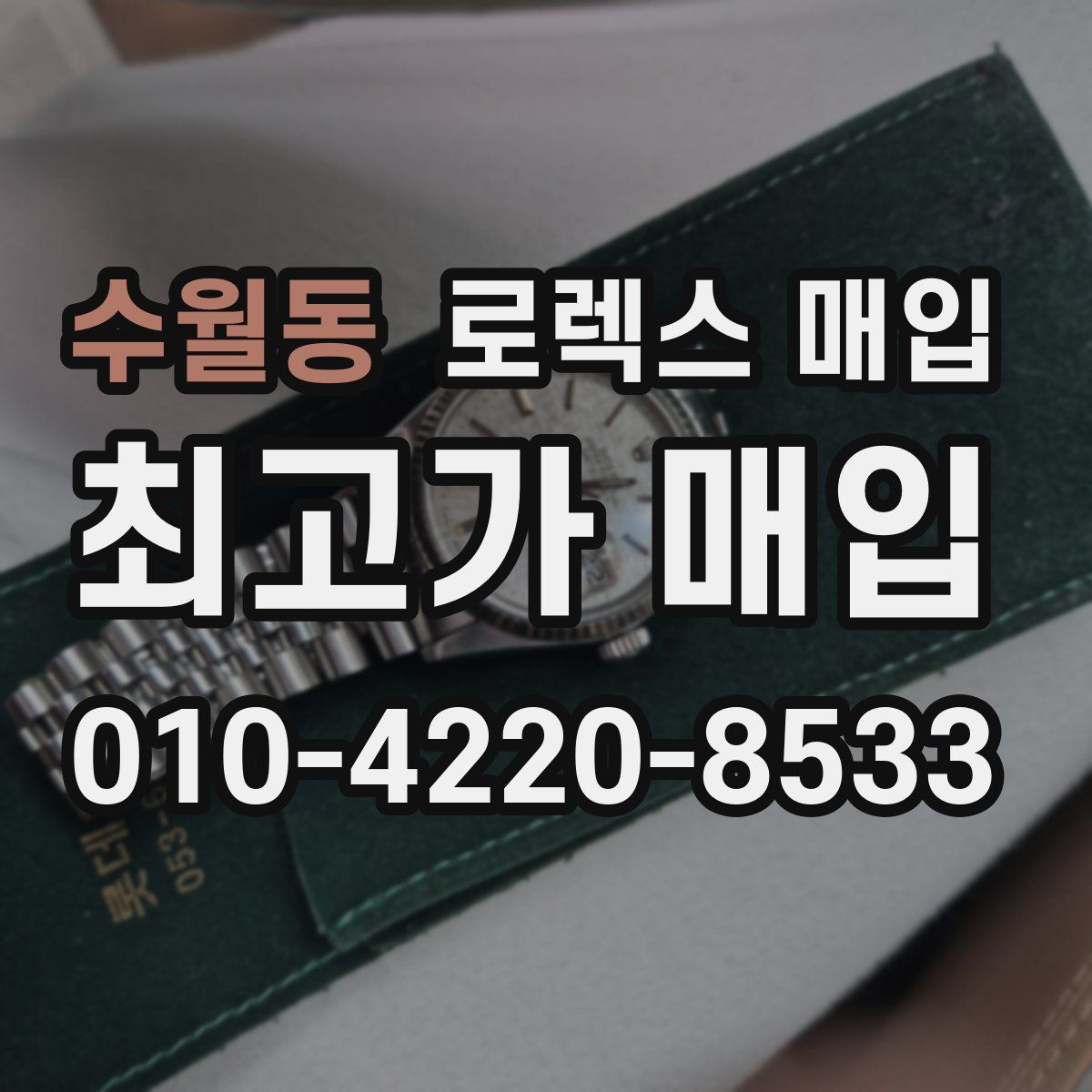 수월동 로렉스 매입