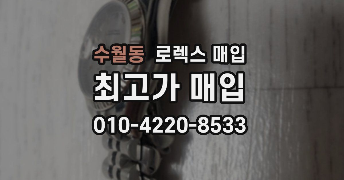 수월동 로렉스 매입