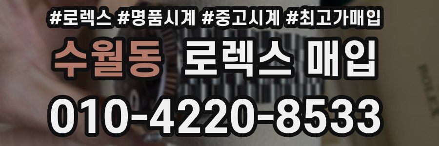 수월동 로렉스 매입