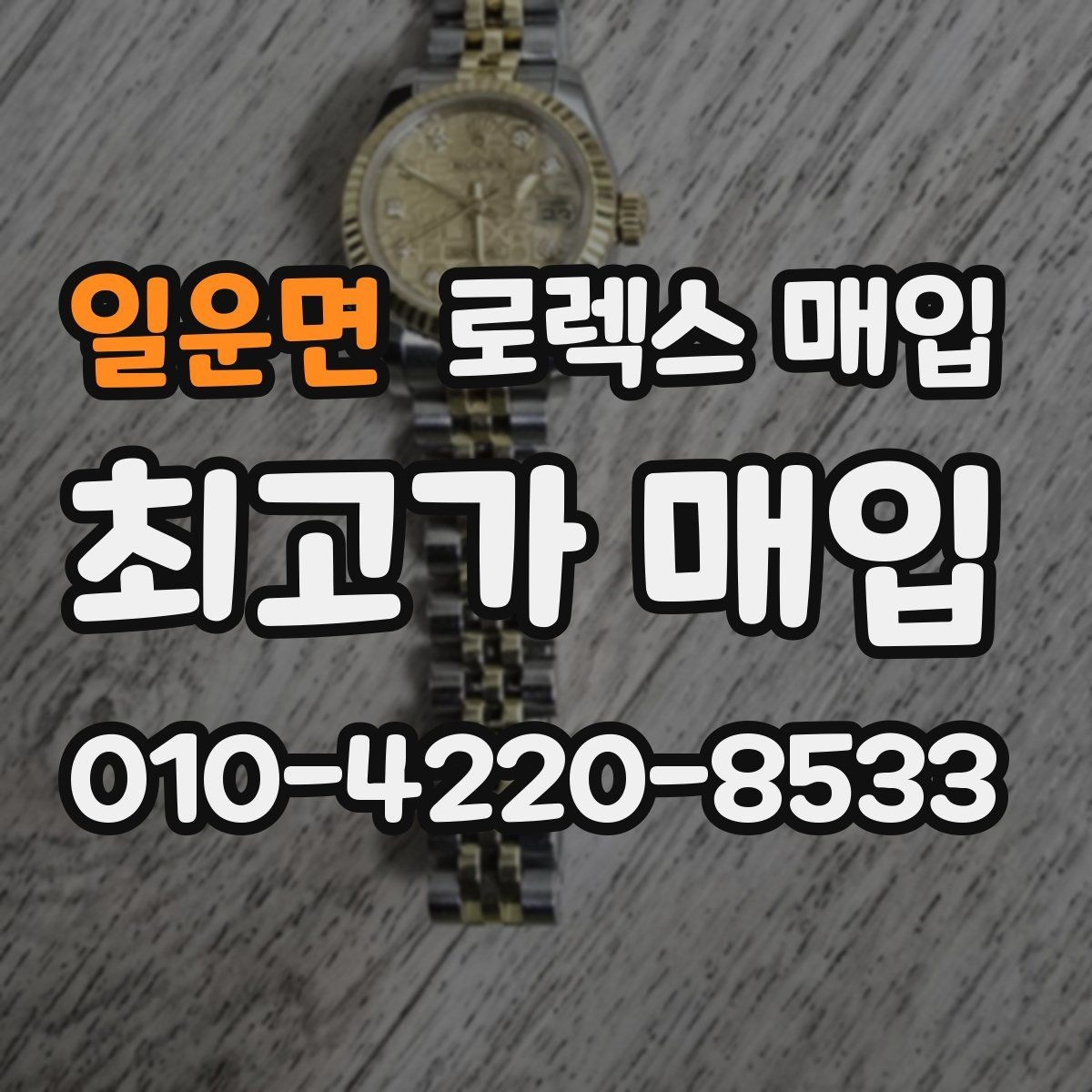 일운면 로렉스 매입 데이토나 시세 변동을 보는 방법