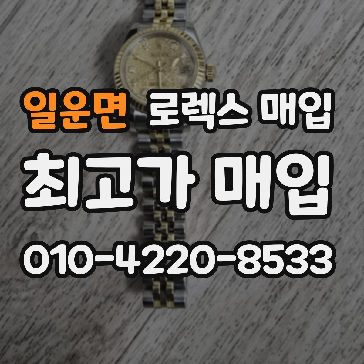 일운면 로렉스 매입