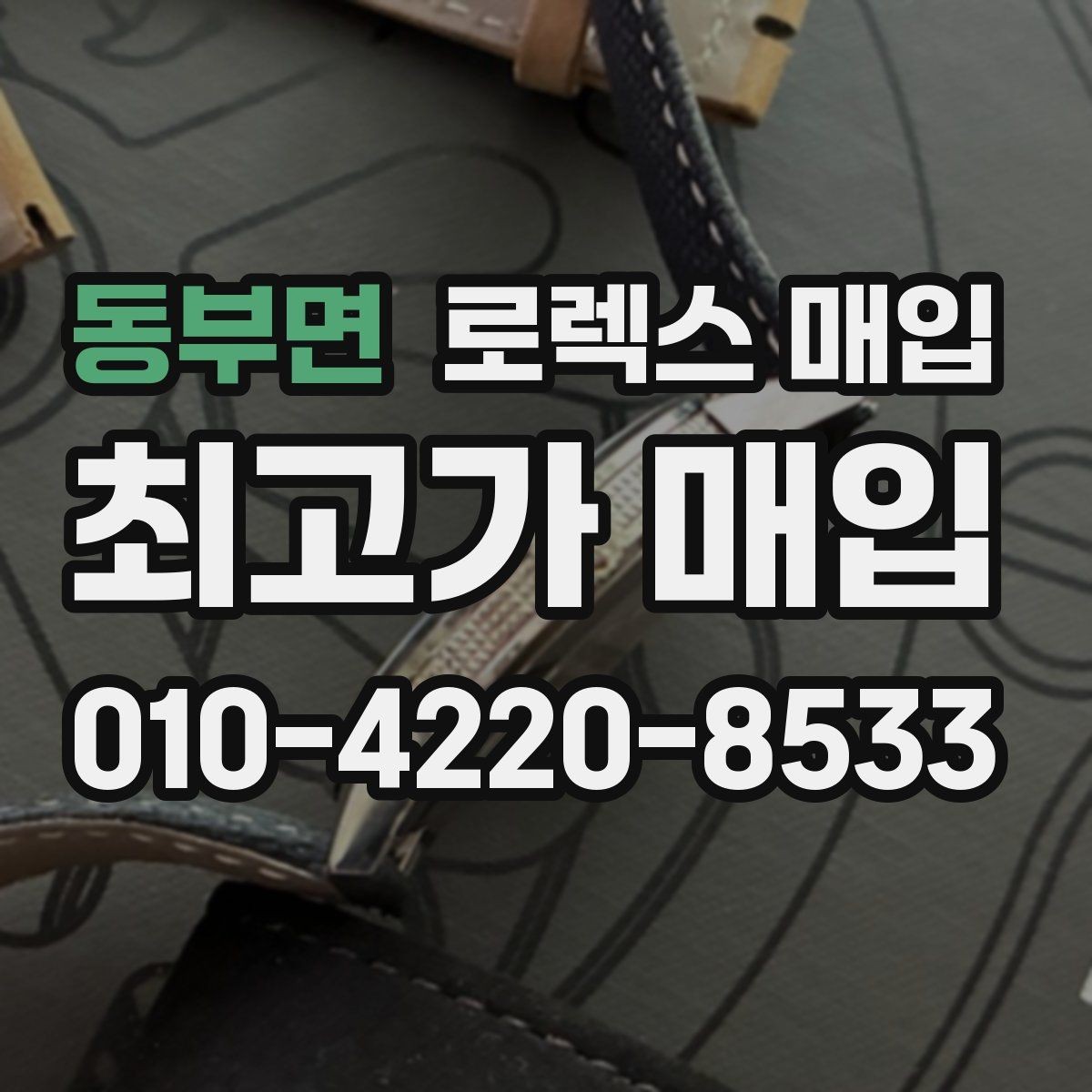 동부면 로렉스 매입 브레이슬릿 늘어짐이 가격에 미치는 영향