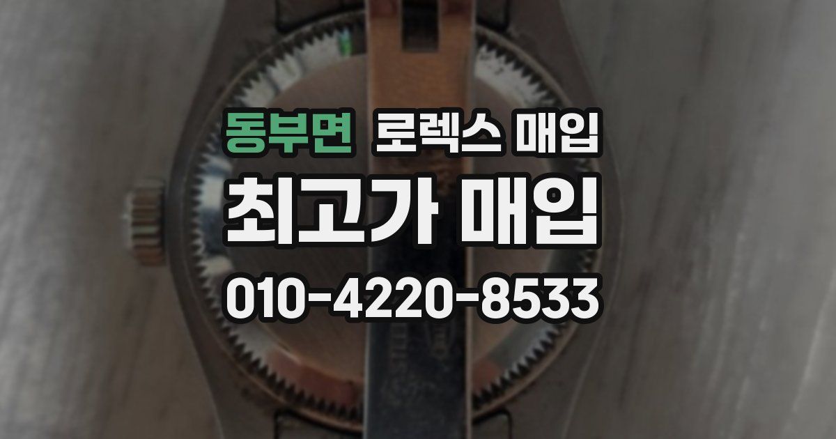 동부면 로렉스 매입