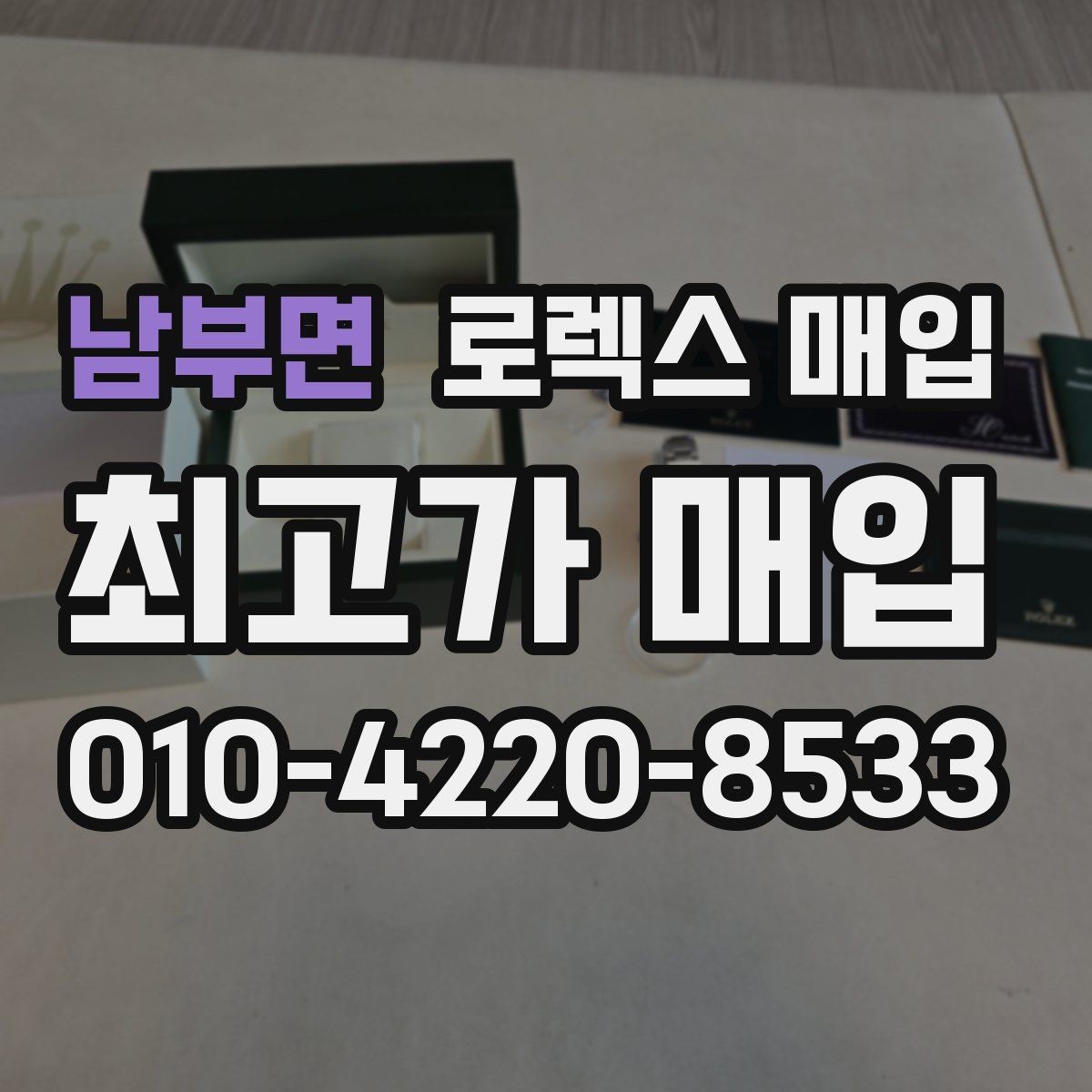남부면 로렉스 매입 수리 이력이 있다면 미리 알려야 할까