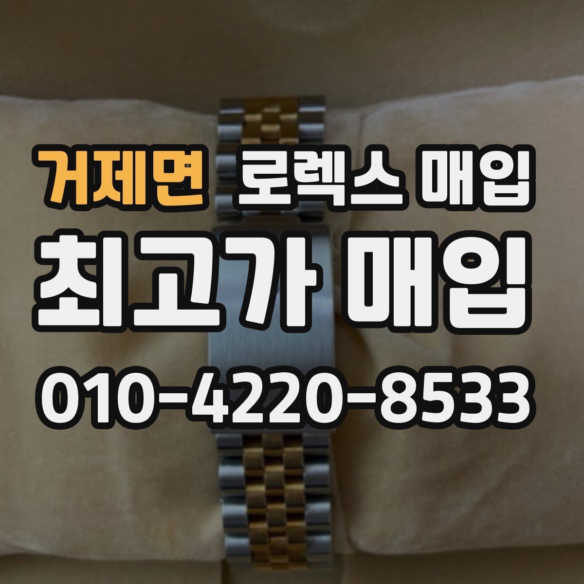 거제면 로렉스 매입 GMT 마스터 시세 체크 포인트