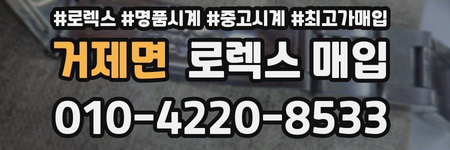 거제면 로렉스 매입