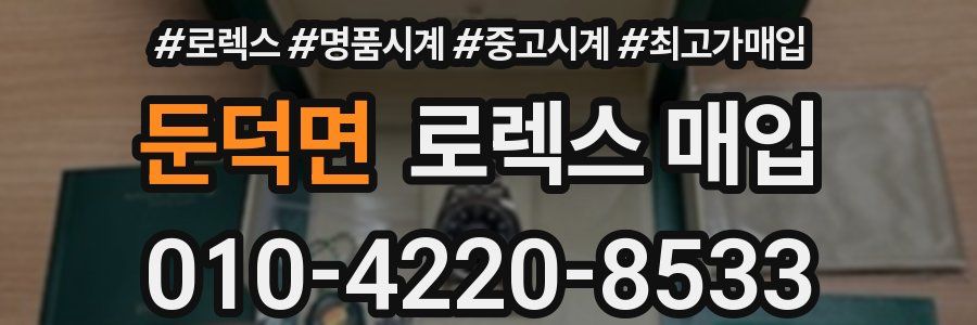 둔덕면 로렉스 매입
