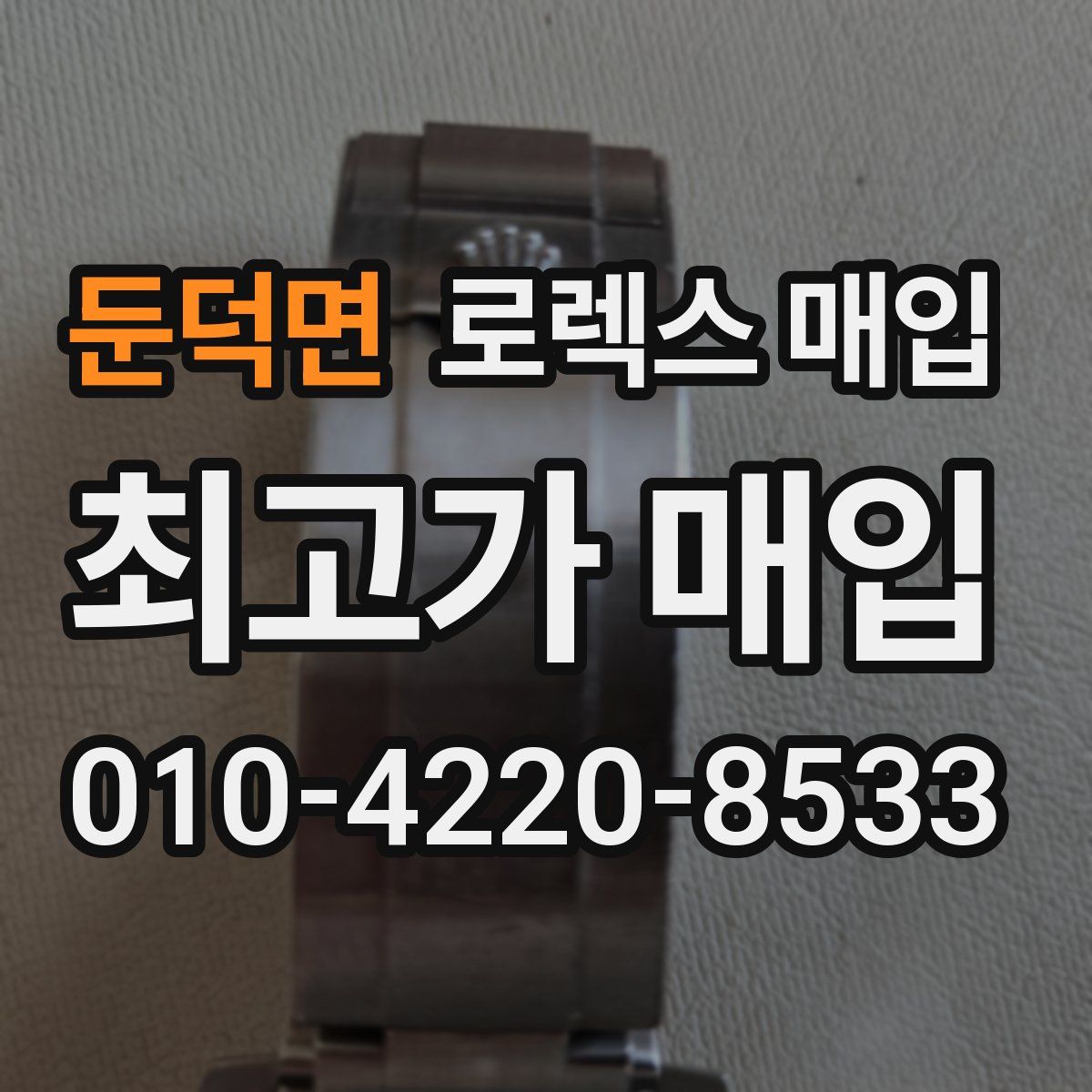 둔덕면 로렉스 매입
