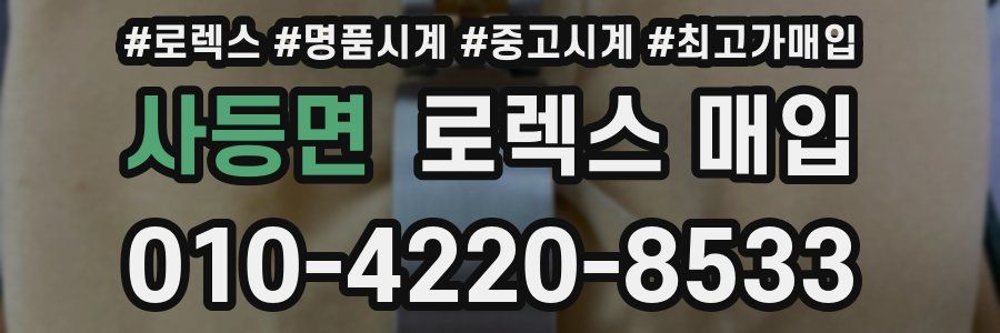 사등면 로렉스 매입