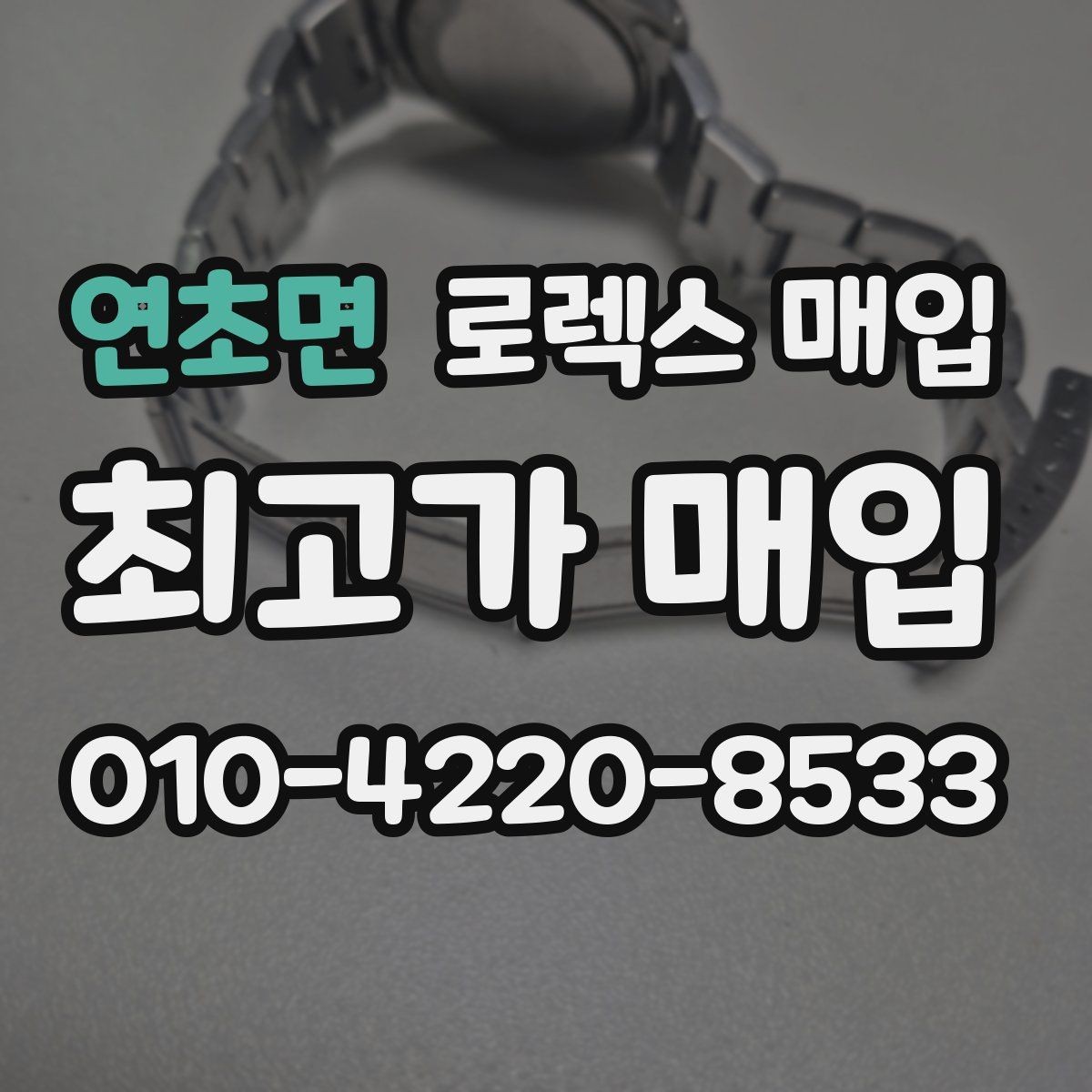 연초면 로렉스 매입 구매 시점이 가까우면 유리할까