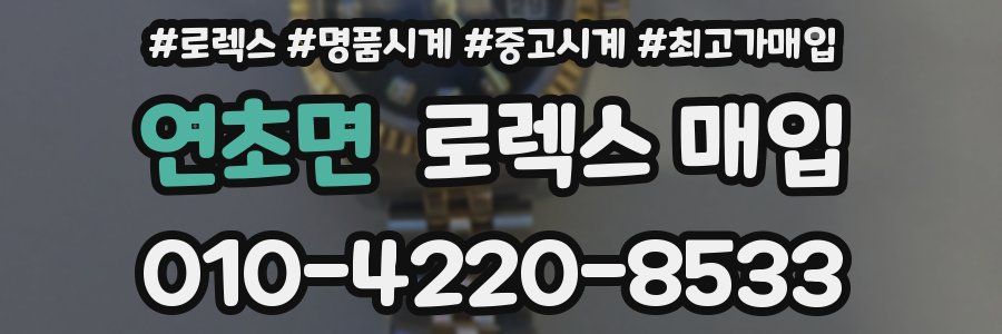 연초면 로렉스 매입