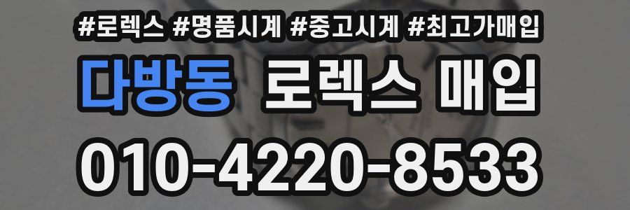 다방동 로렉스 매입