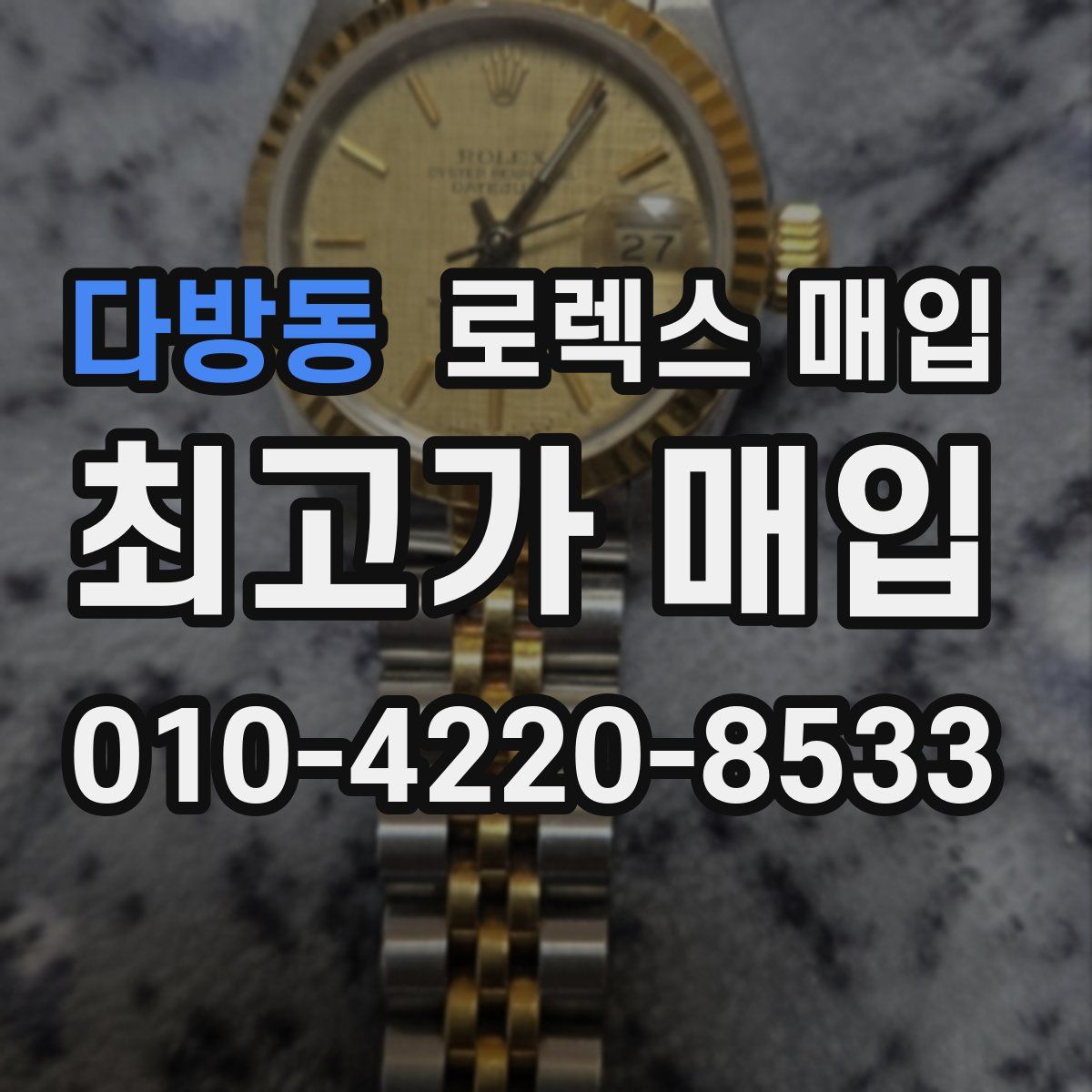 다방동 로렉스 매입