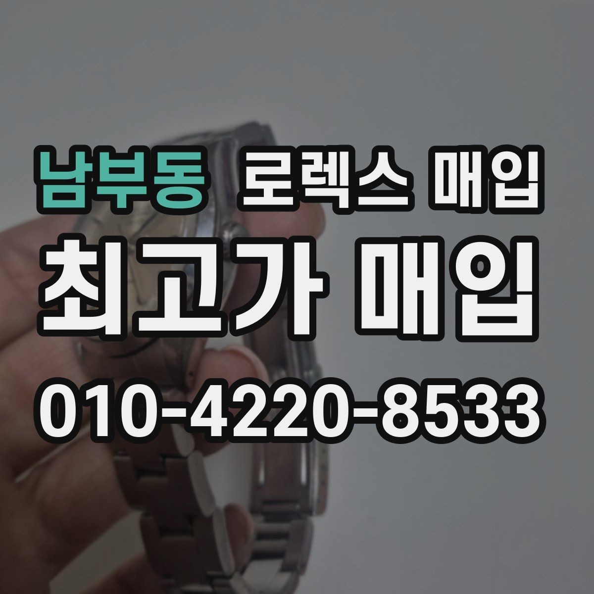 남부동 로렉스 매입 다이얼 오염이 보이면 어떤 평가가 될까