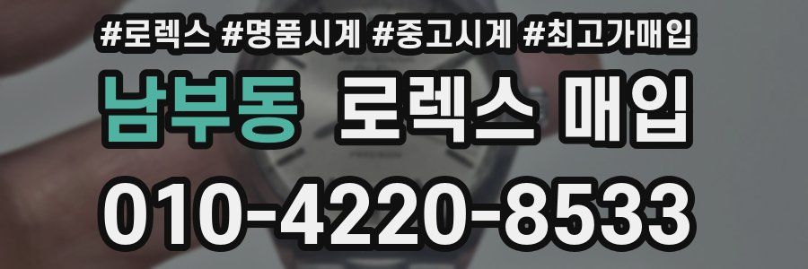 남부동 로렉스 매입