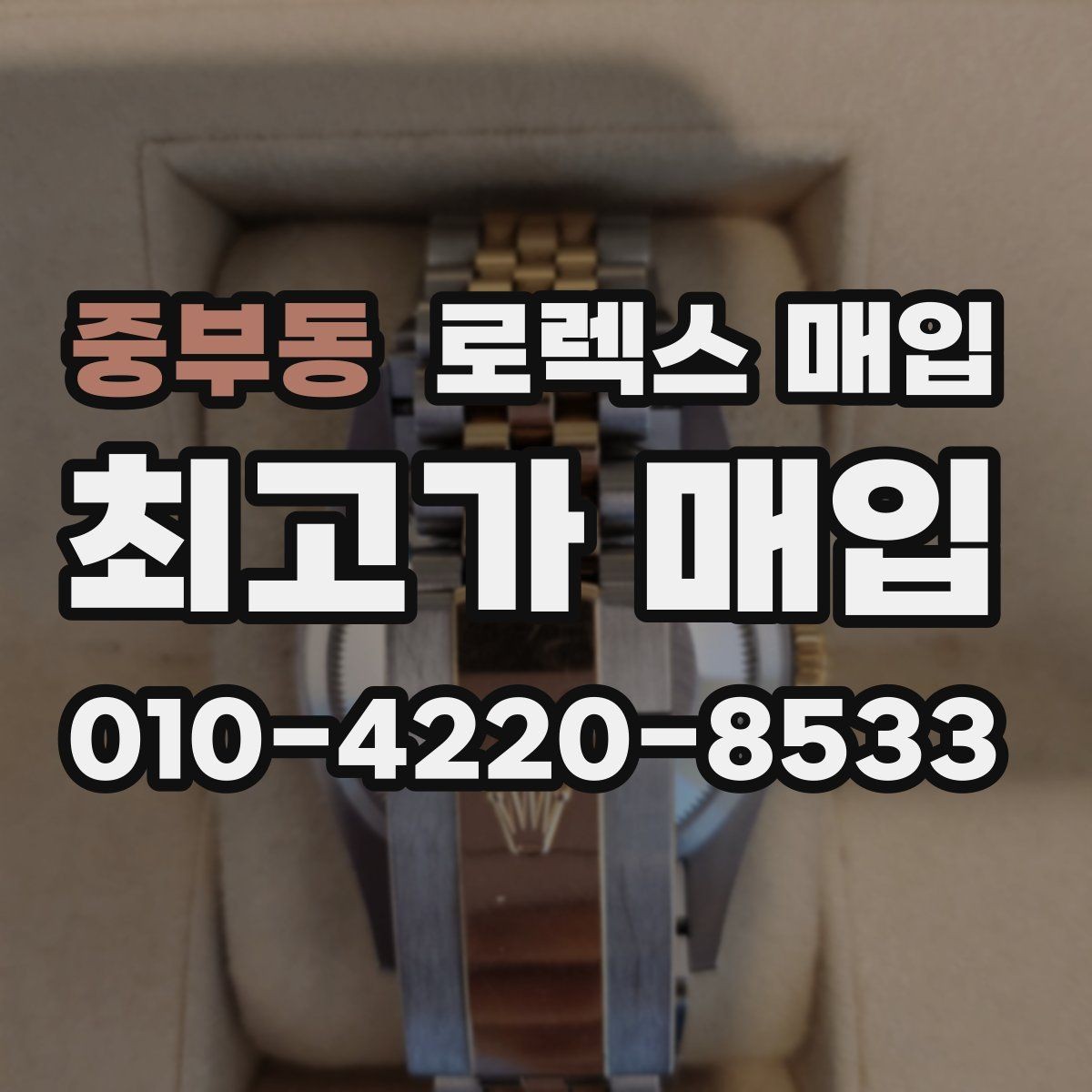 중부동 로렉스 매입 개인 간 거래보다 매입이 안전한 이유