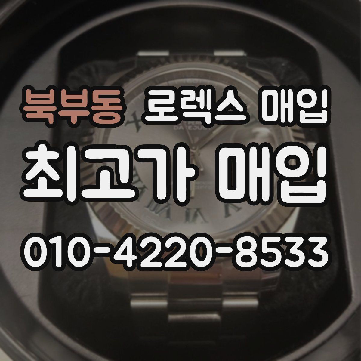 북부동 로렉스 매입 왕관 로고 각인 상태로 보는 사용감