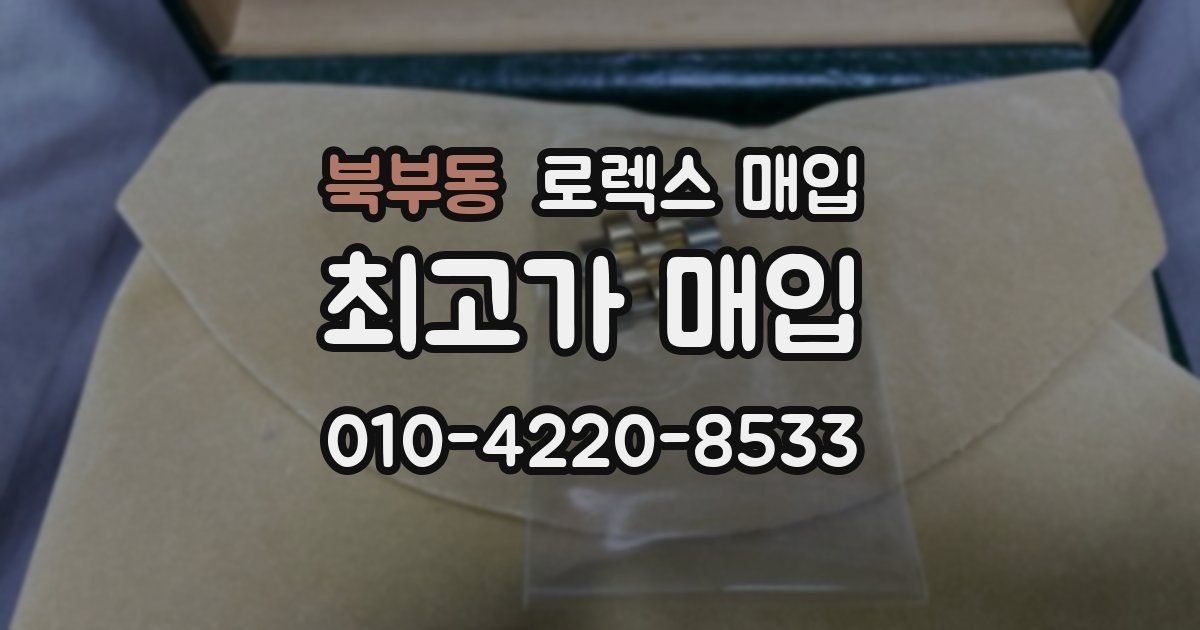 북부동 로렉스 매입