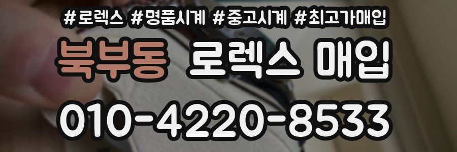 북부동 로렉스 매입