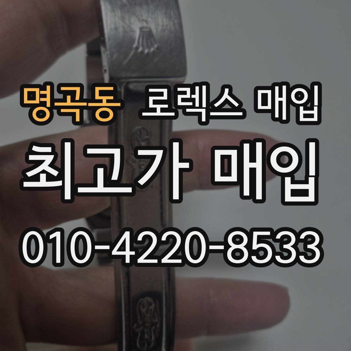 명곡동 로렉스 매입 오래 보관한 시계는 무엇을 확인할까