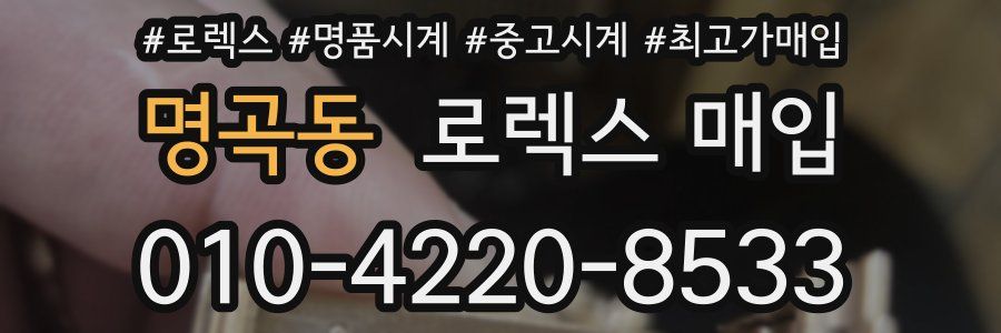 명곡동 로렉스 매입