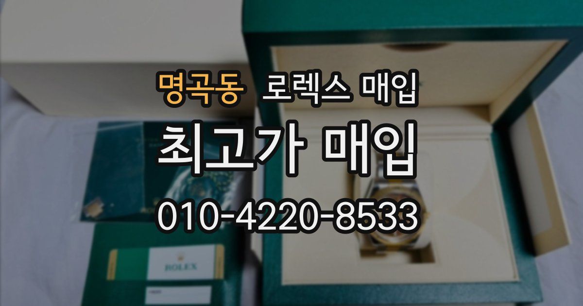 명곡동 로렉스 매입