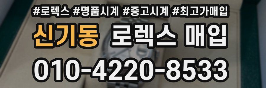 신기동 로렉스 매입