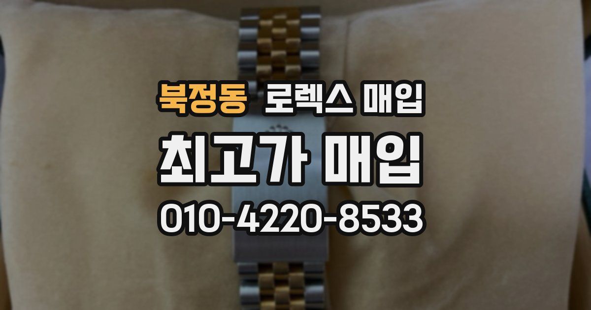 북정동 로렉스 매입