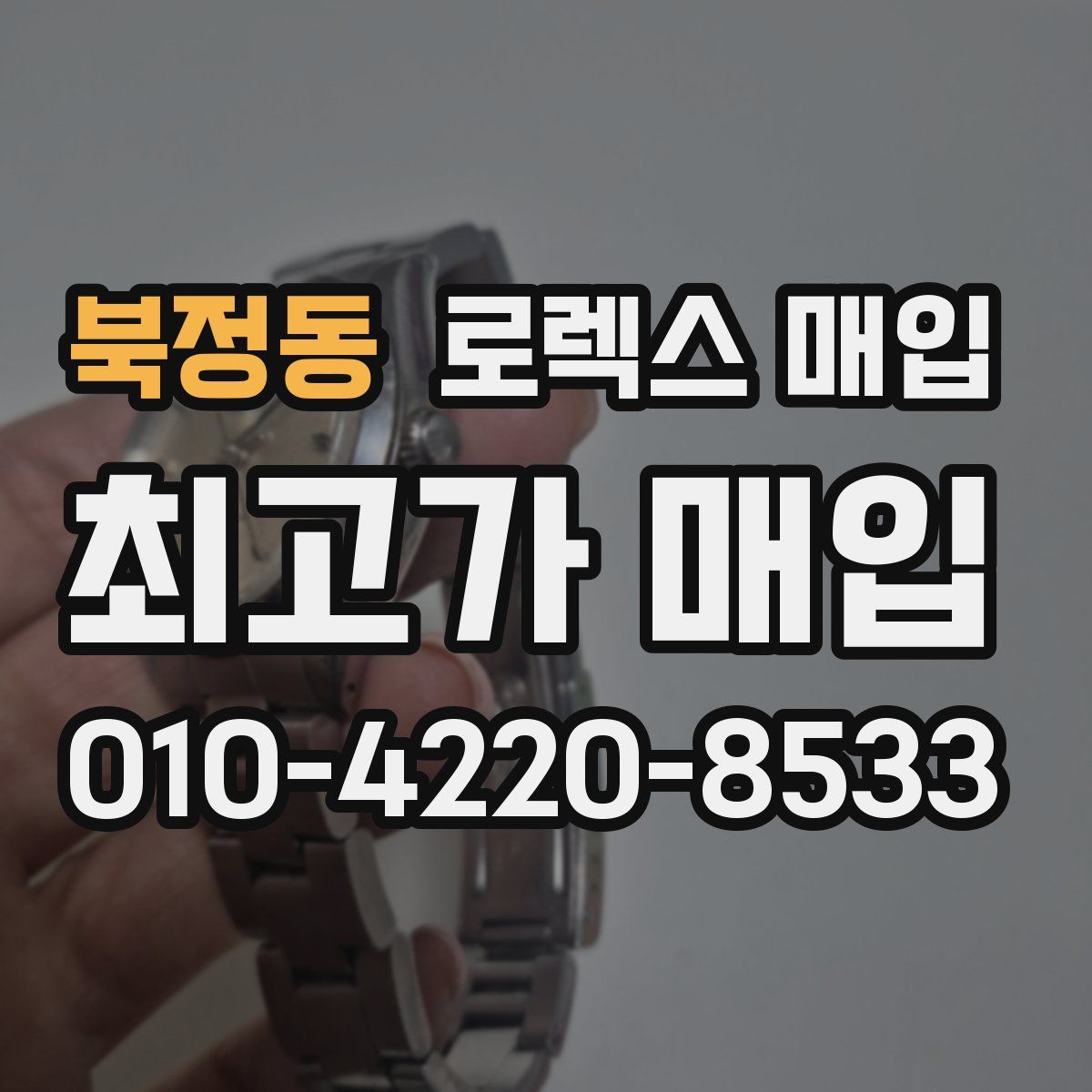 북정동 로렉스 매입
