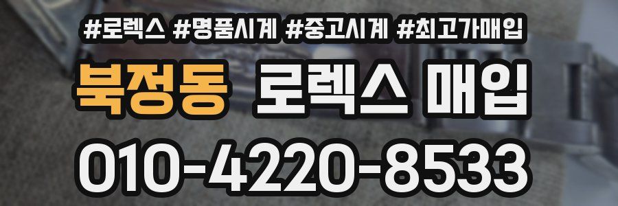 북정동 로렉스 매입