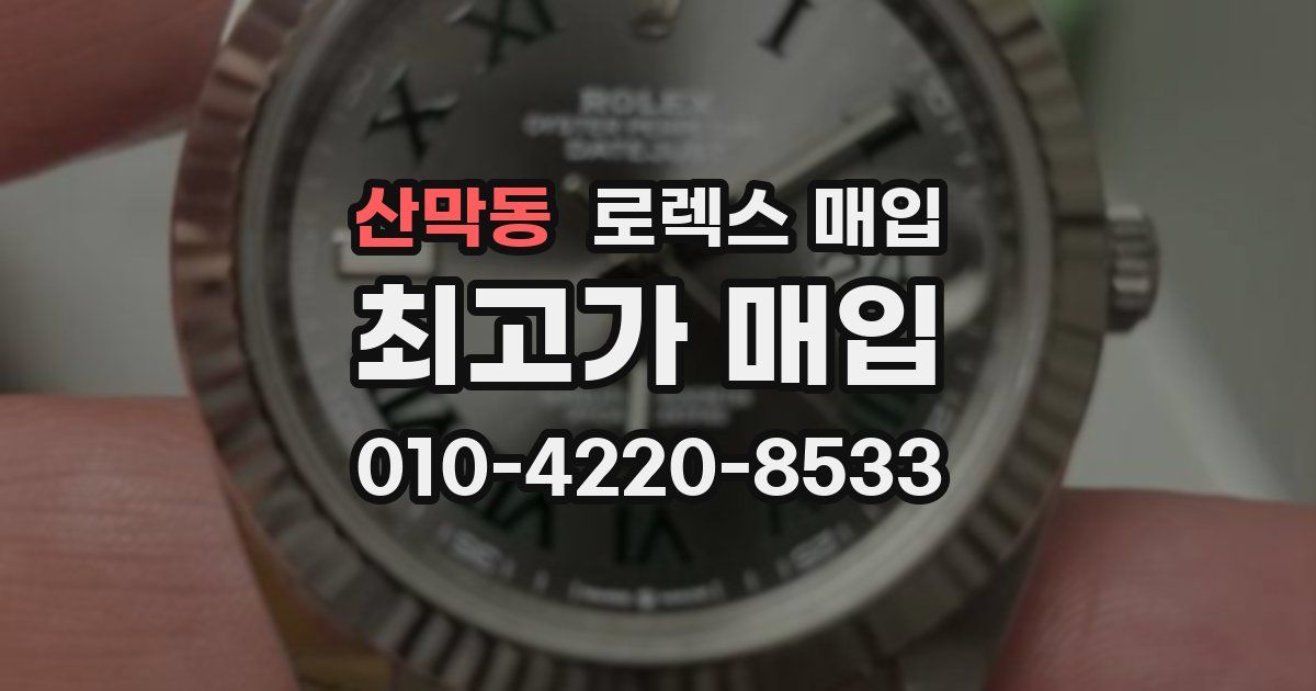 산막동 로렉스 매입