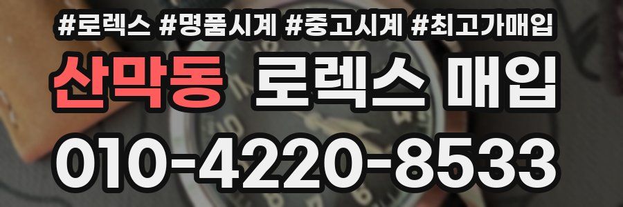 산막동 로렉스 매입