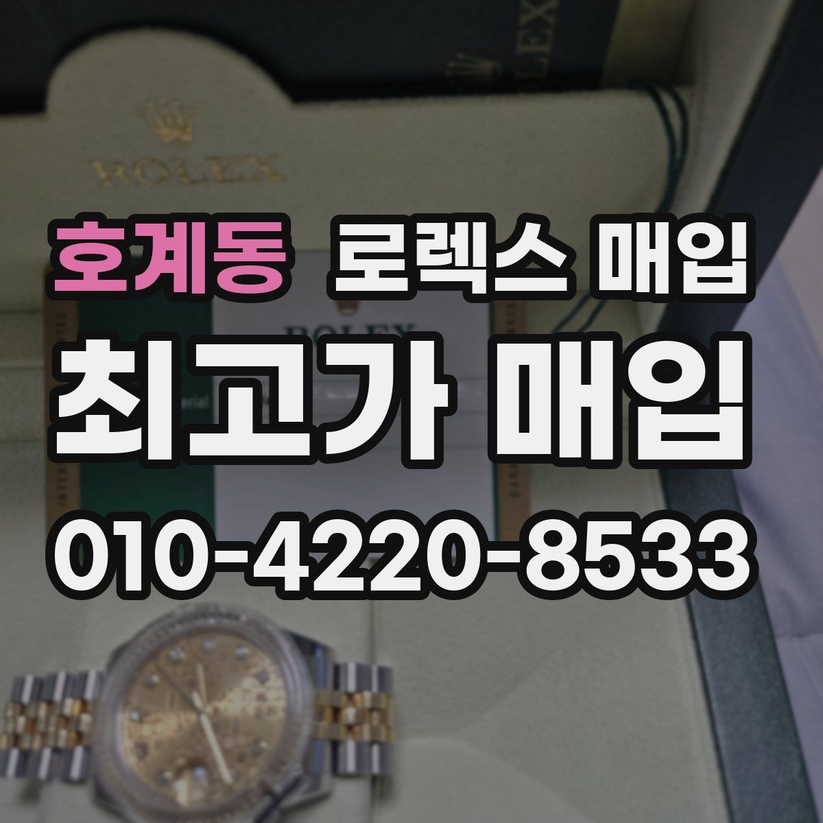호계동 로렉스 매입