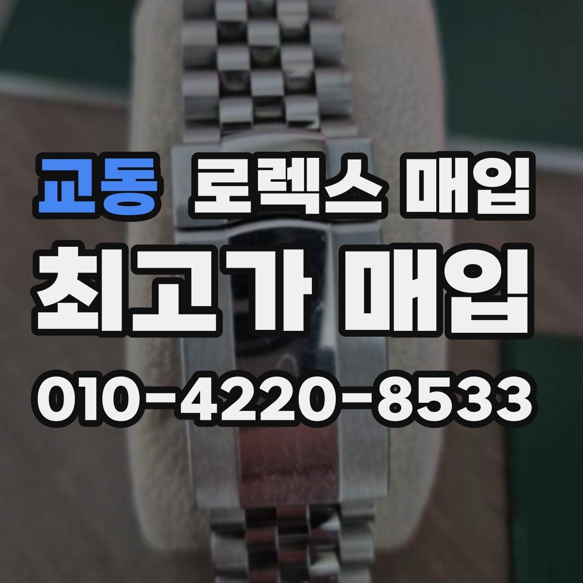 교동 로렉스 매입 정직한 감정으로 시세에 맞춰 거래하기