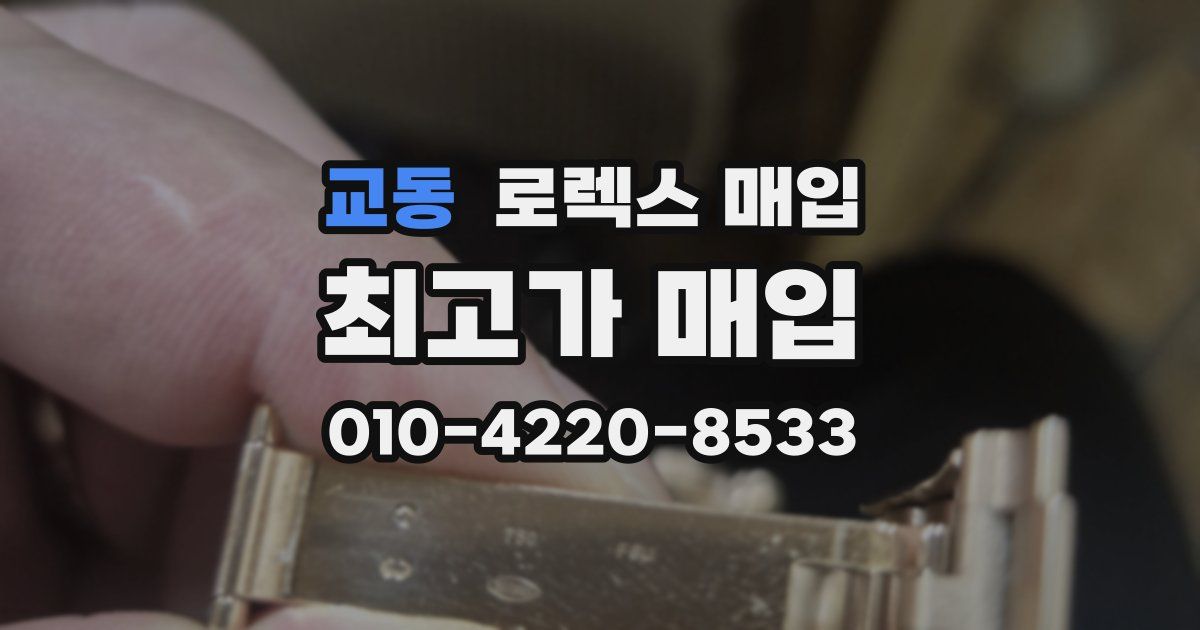 교동 로렉스 매입