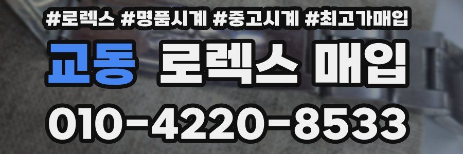 교동 로렉스 매입