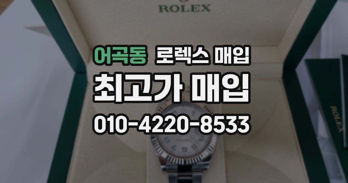 어곡동 로렉스 매입