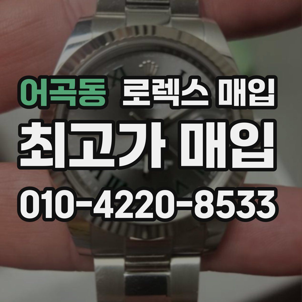 어곡동 로렉스 매입