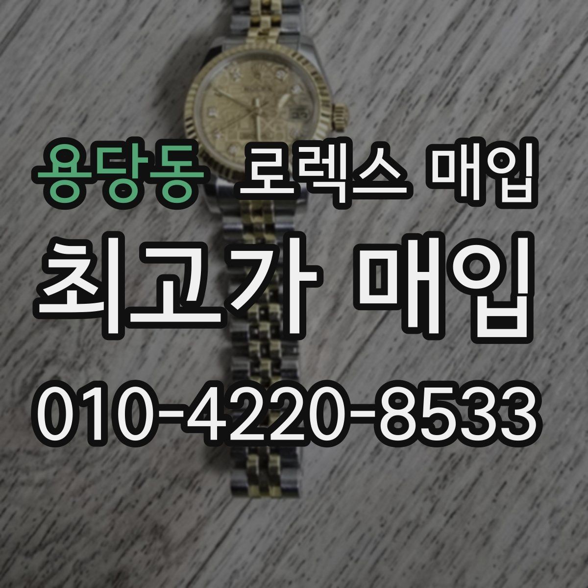 용당동 로렉스 매입 정품 확인은 어떻게 진행될까