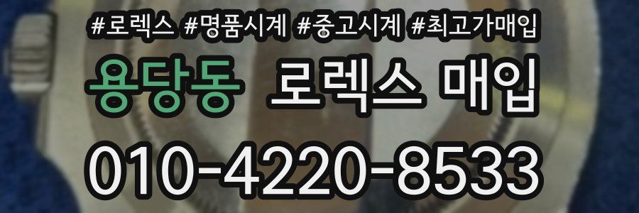 용당동 로렉스 매입