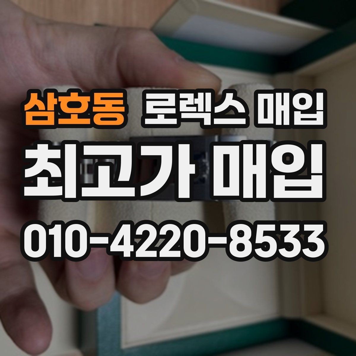 삼호동 로렉스 매입 거래 전에 해두면 좋은 간단 점검
