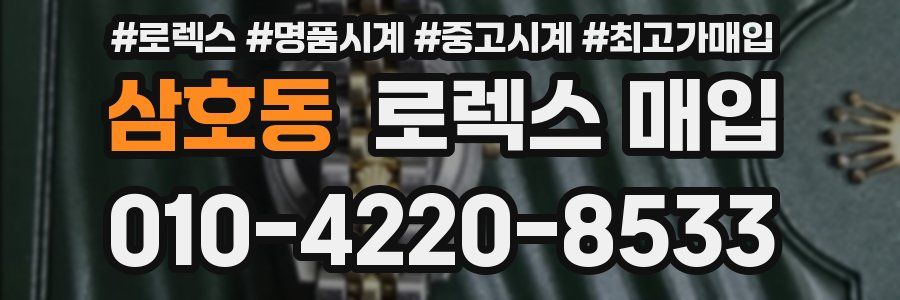 삼호동 로렉스 매입