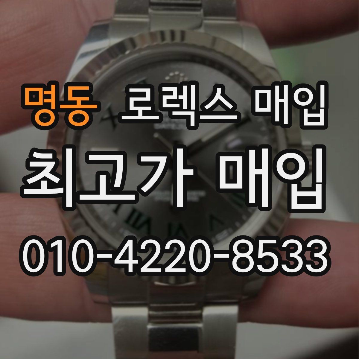 명동 로렉스 매입 크라운 교체 이력은 감가일까