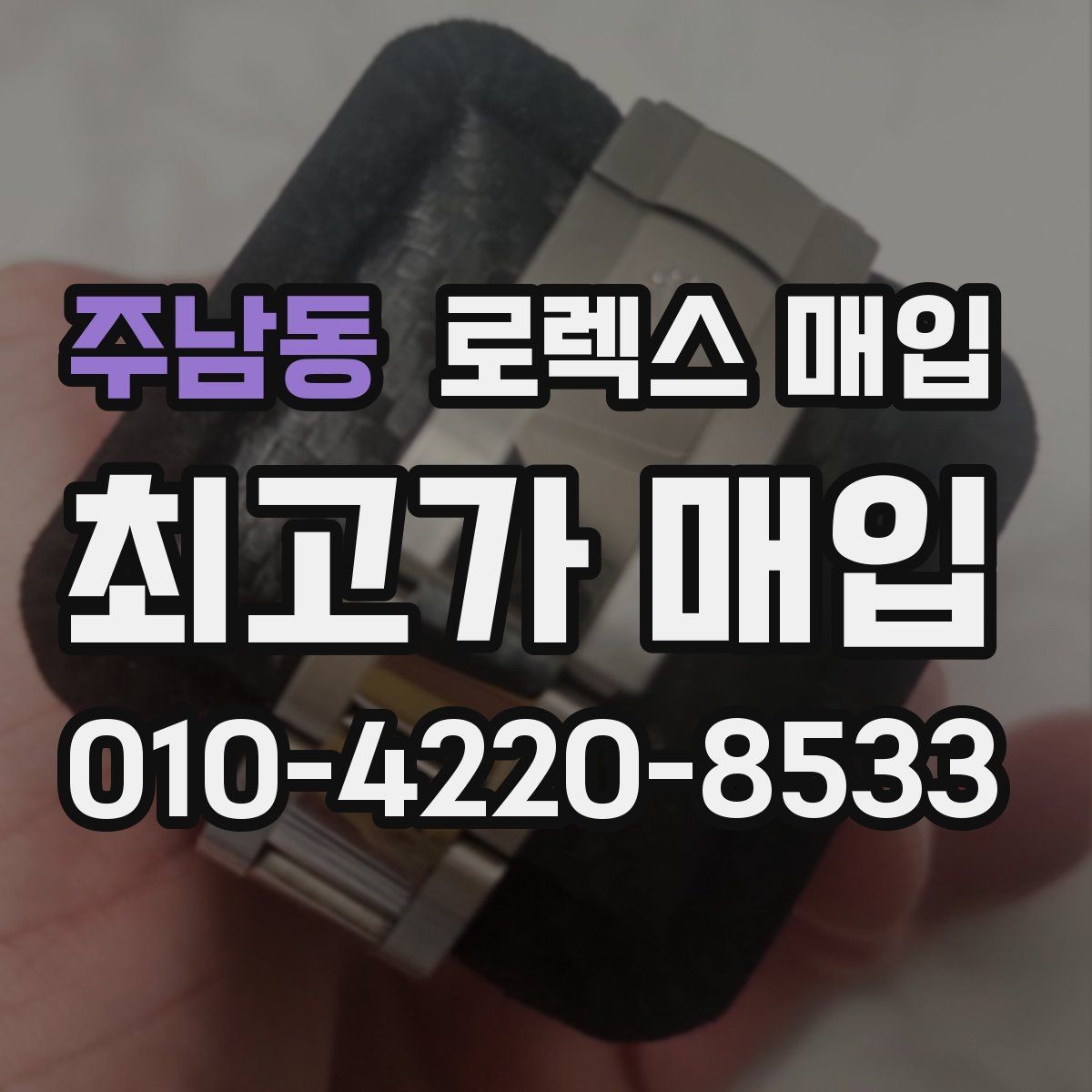 주남동 로렉스 매입 구성품 사진을 꼭 찍어야 할까