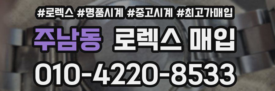 주남동 로렉스 매입