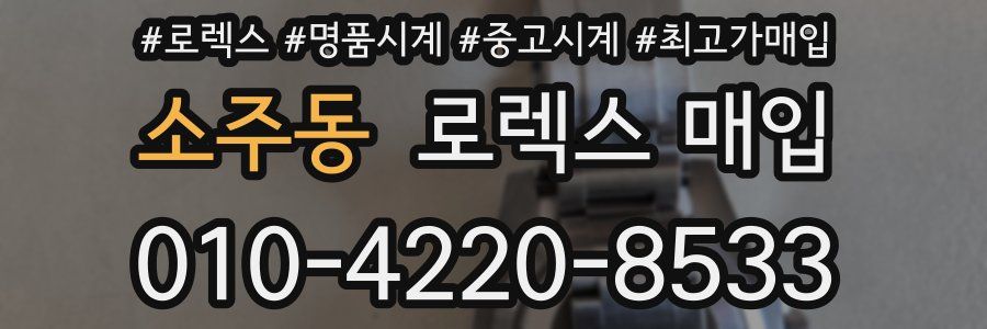 소주동 로렉스 매입