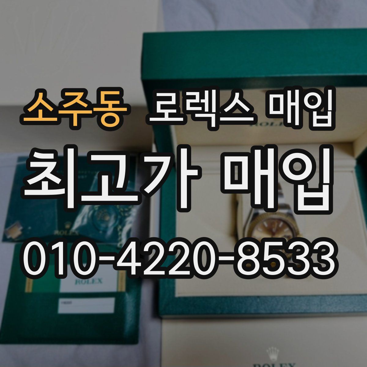 소주동 로렉스 매입