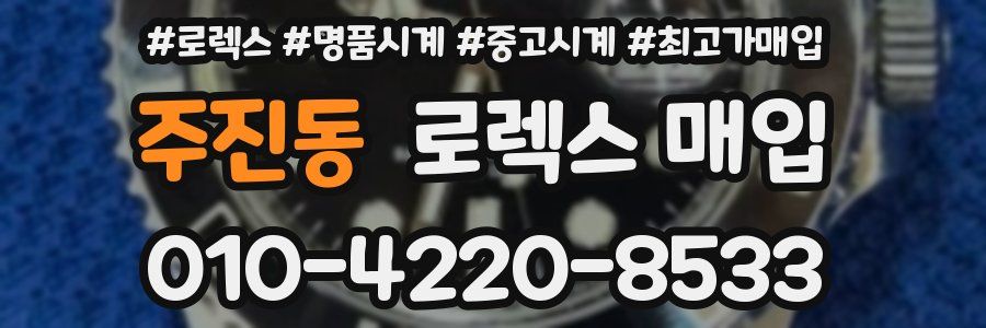 주진동 로렉스 매입