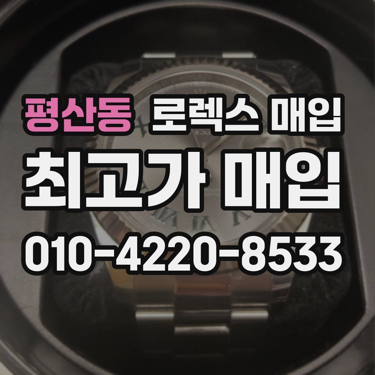 평산동 로렉스 매입 방문 감정 전 간단 자가 점검 체크리스트